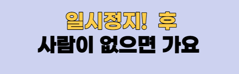 우회전 일시정지