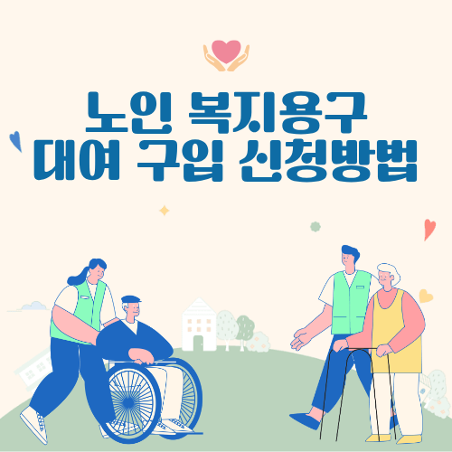 2025 노인 복지용구 대여·구입 신청방법