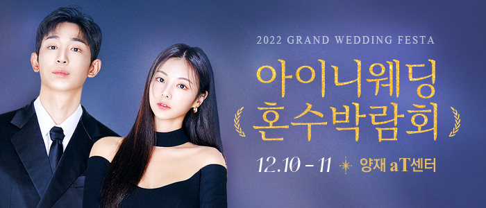 아이니웨딩&혼수박람회