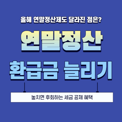 연말정산 미리보기 환급금 많이 받는 방법