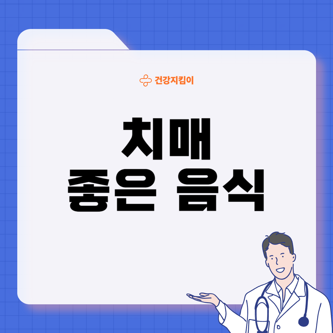 치매에 좋은 음식 영양제 식단