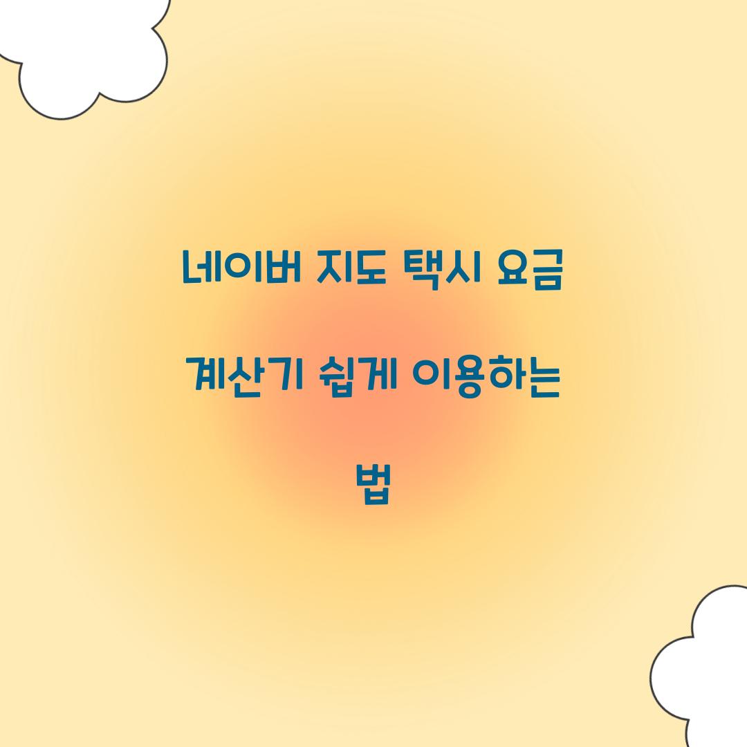네이버 지도 택시 요금 계산기