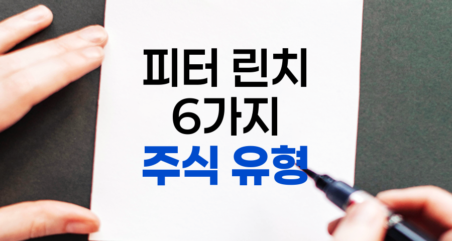 피터 린치의 6가지 주식 유형 분석