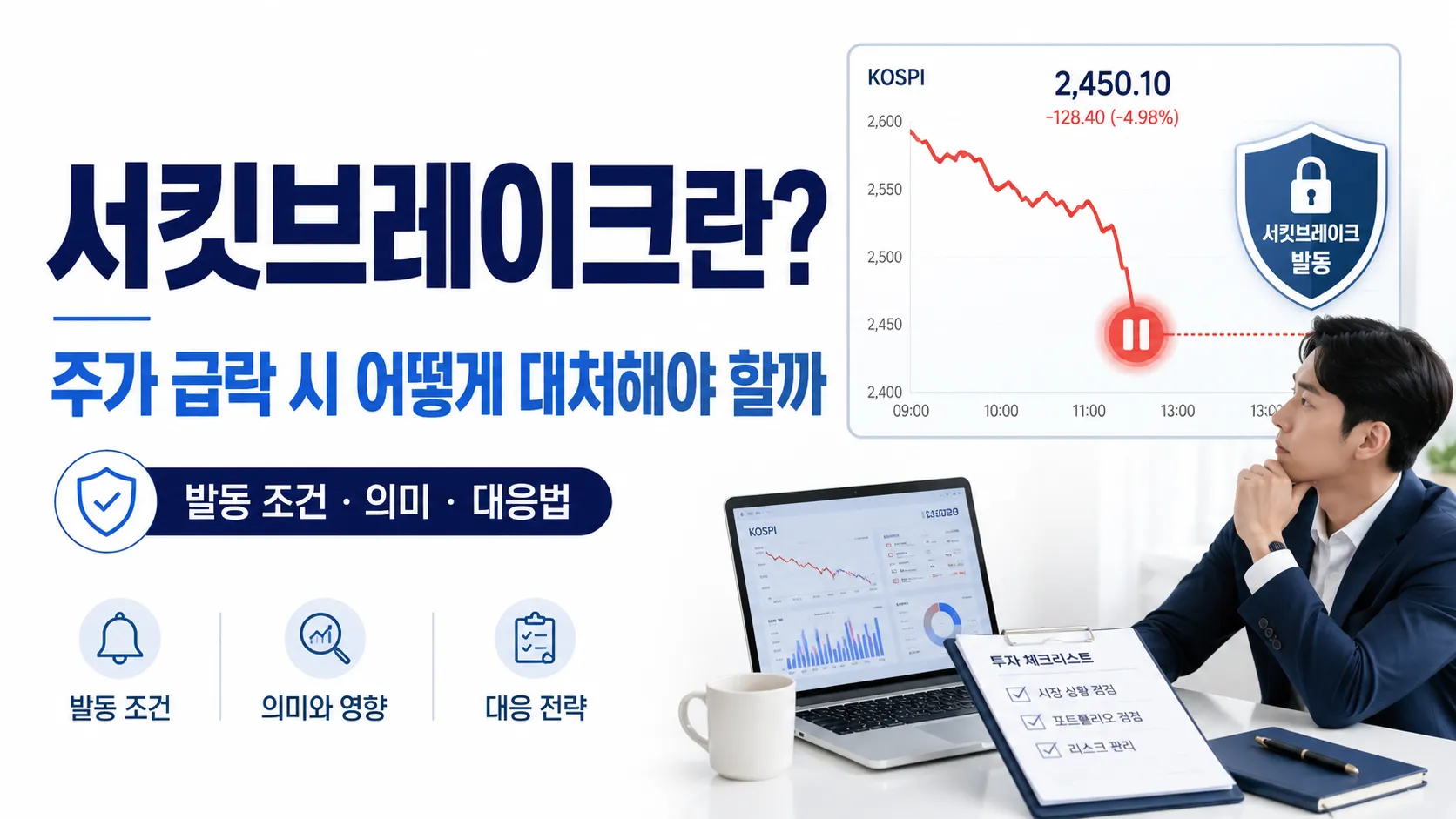 주식 폭락장 필수 상식, 서킷브레이커 발동 조건과 내 주식 대처법 완벽 정리