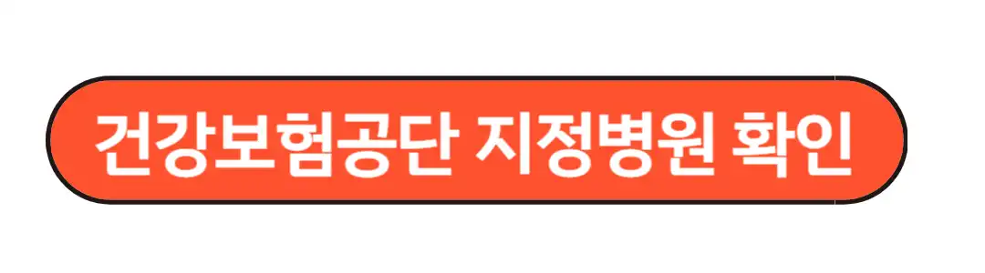 건강보험 지정병원 확인