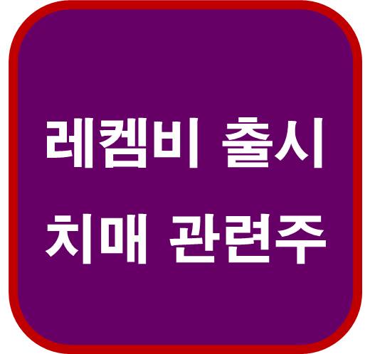 레켐비-출시-치매-관련주-오늘의-특징주
