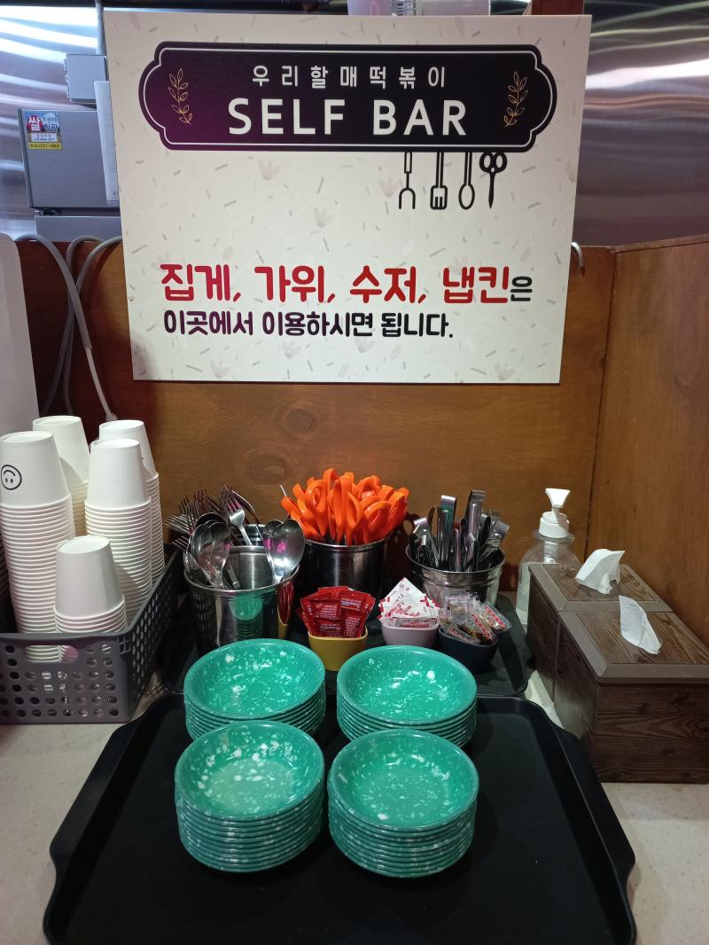 전주 우리할매떡볶이 송천점 셀프바