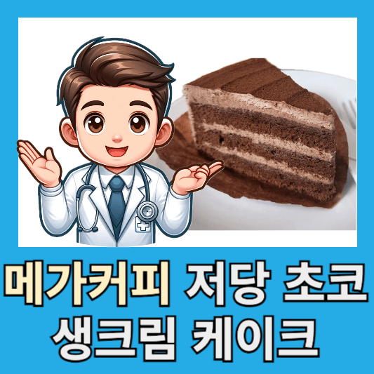 메가커피 신메뉴 저당 초코 생크림 케이크 맛 후기 총평 칼로리 할인