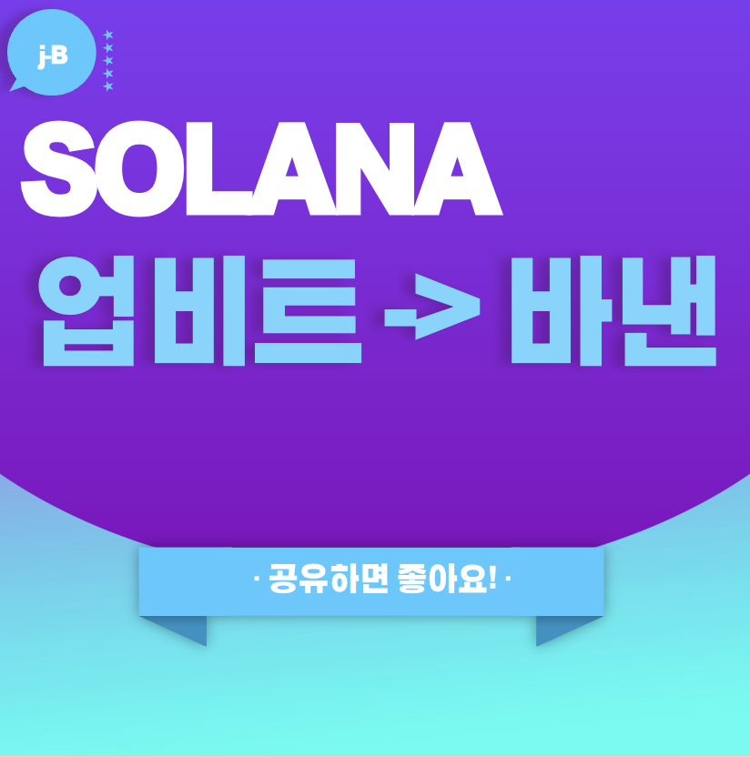 솔라나 코인 업비트 바이낸스 거래소로 옮기는 방법 알아보기
초보자도 보시면 도움이 되실거에요. 가주아 코린이도 !!!