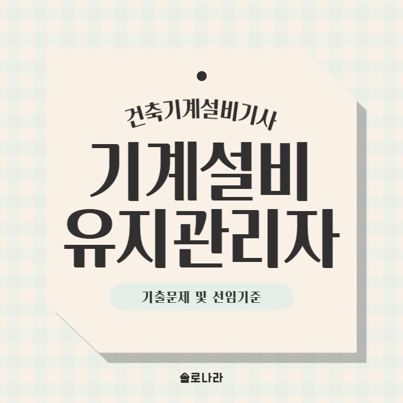 건축기계설비기사 자격증 정보