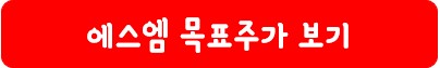 에스엠 목표 주가