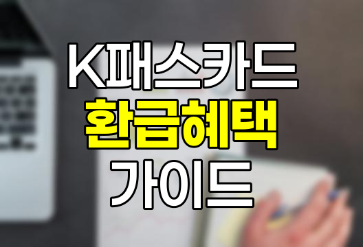 K패스카드 완벽 가이드, 환급, 혜택, 발급 방법
