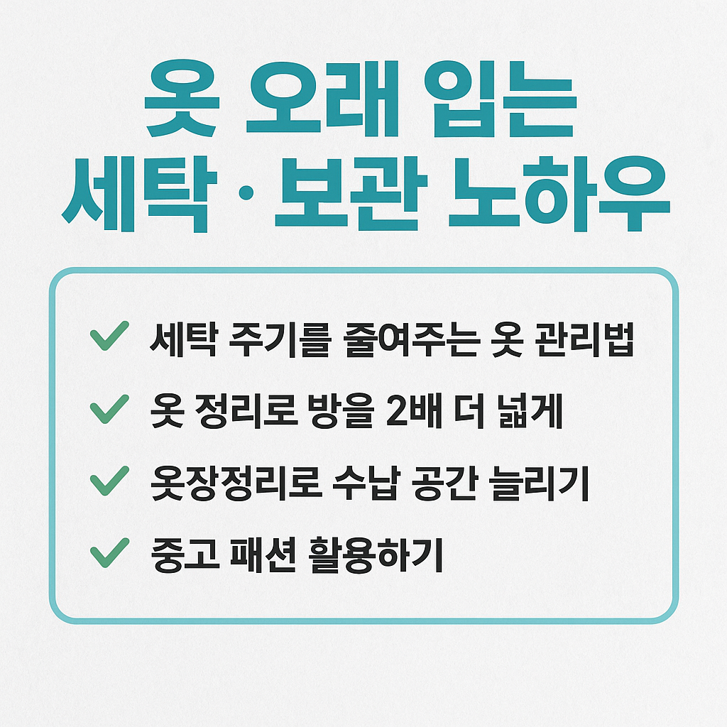 의류 관리로 세탁비 절약하기
