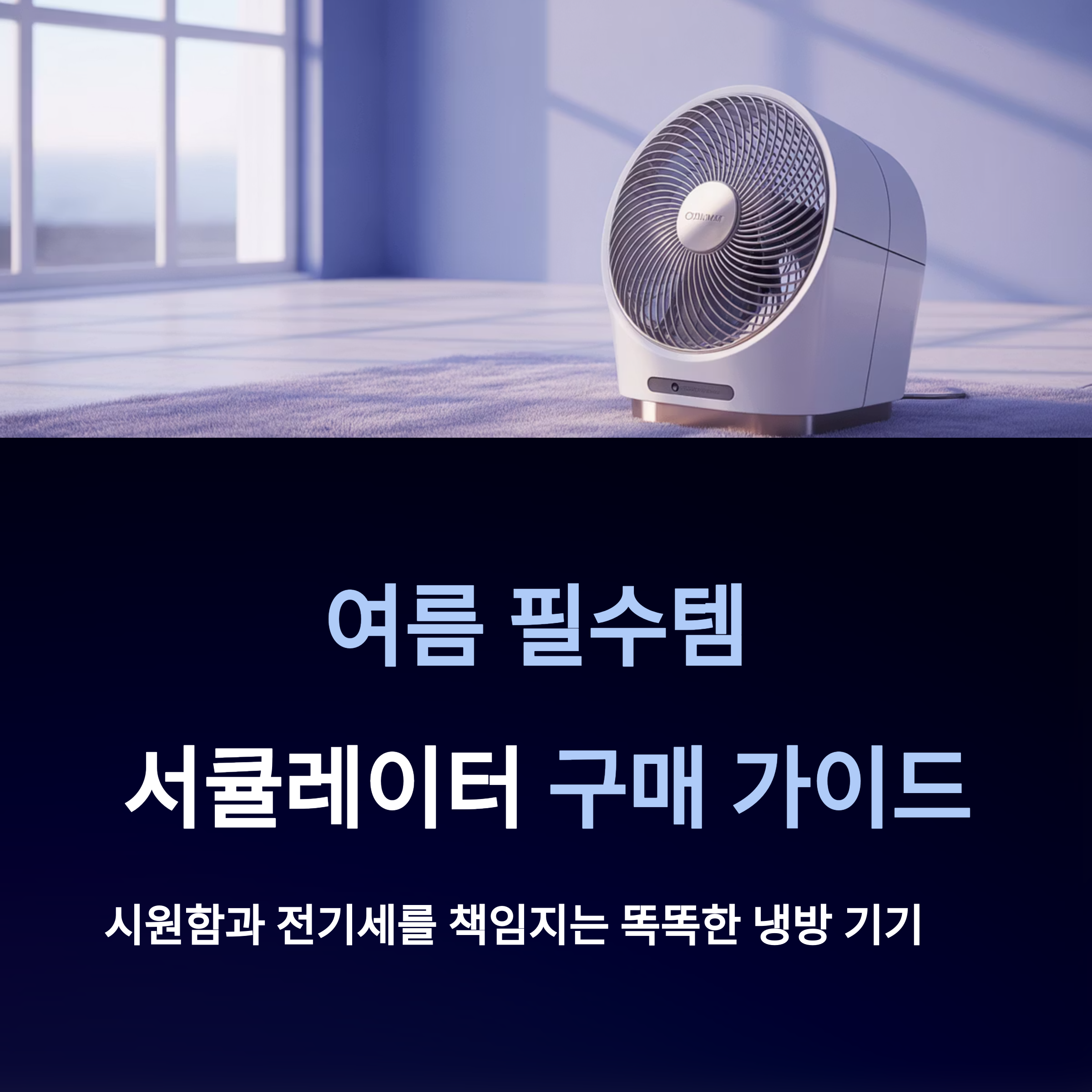 서큘레이터 구매 가이드