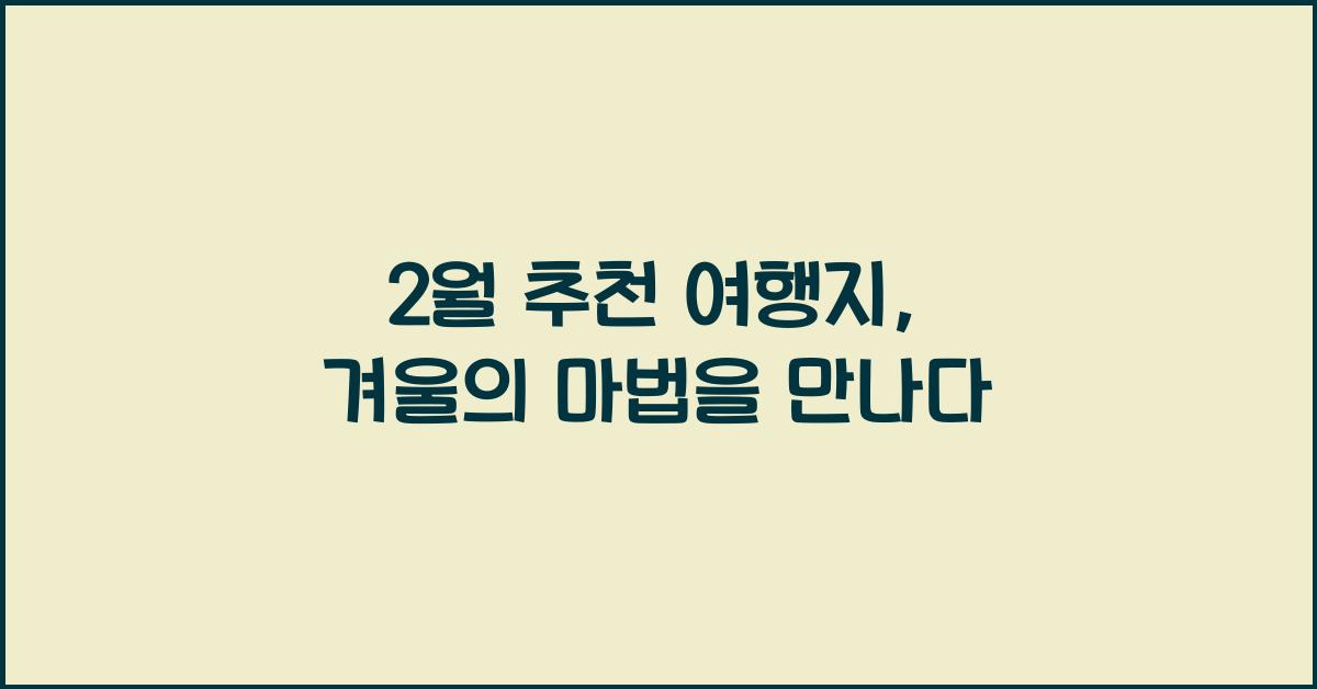2월 추천 여행지