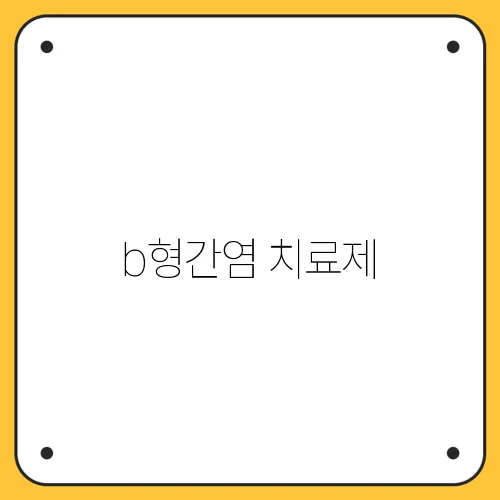 b형간염 치료제