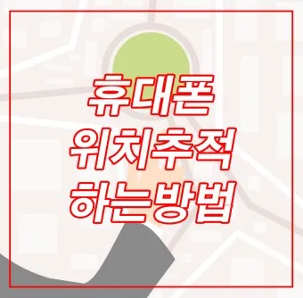 휴대폰 위치추적 방법_1