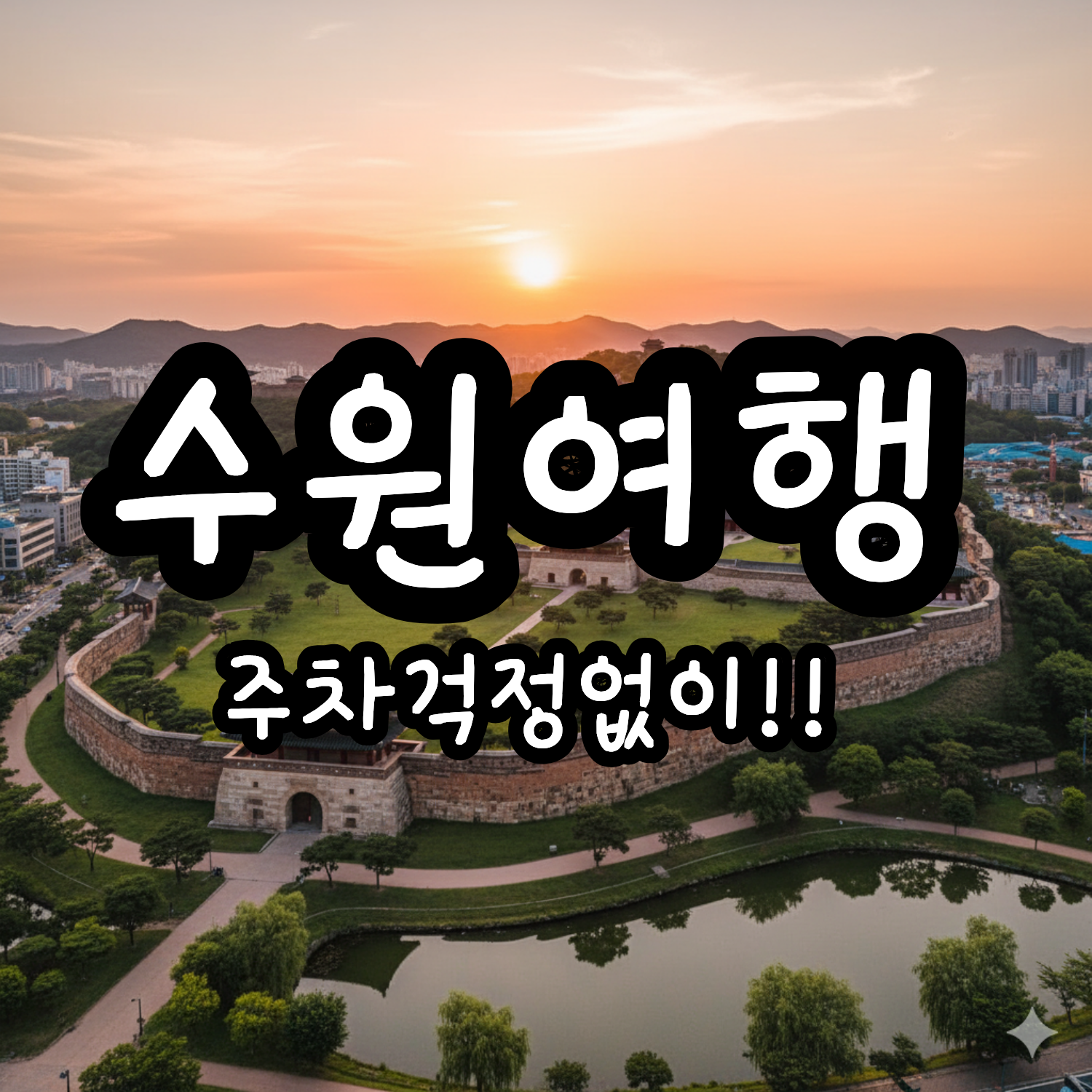 수원여행주차장