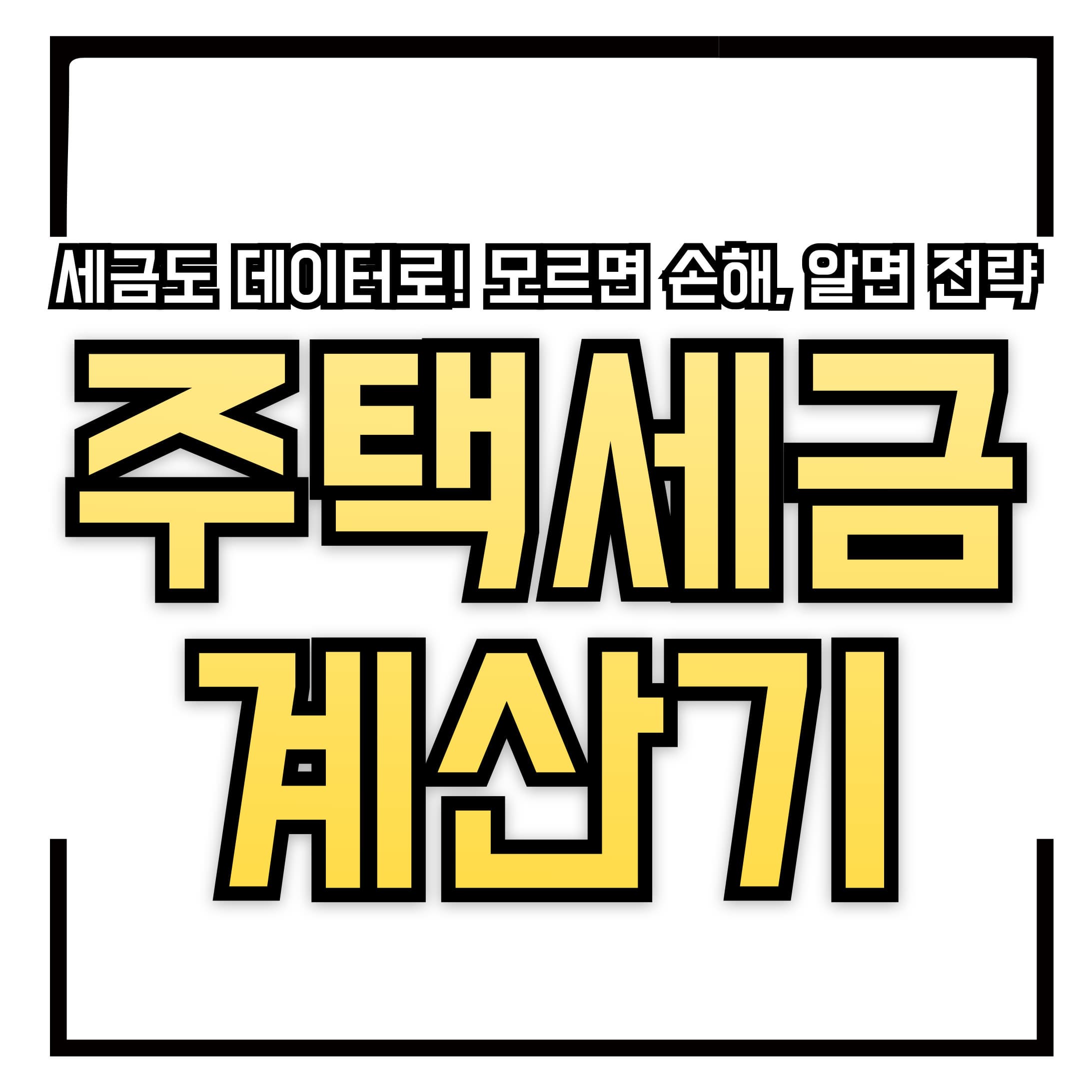 🧮 주택 세금 계산기 완벽 해설: 세금 얼마 내야 할까?