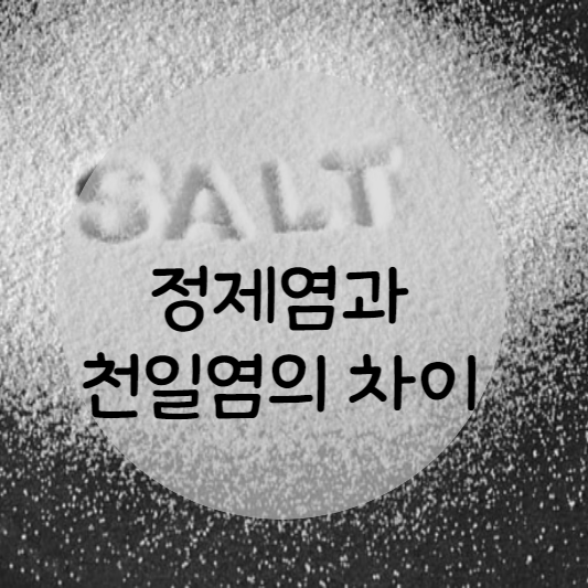 정제염과 천일염 썸네일