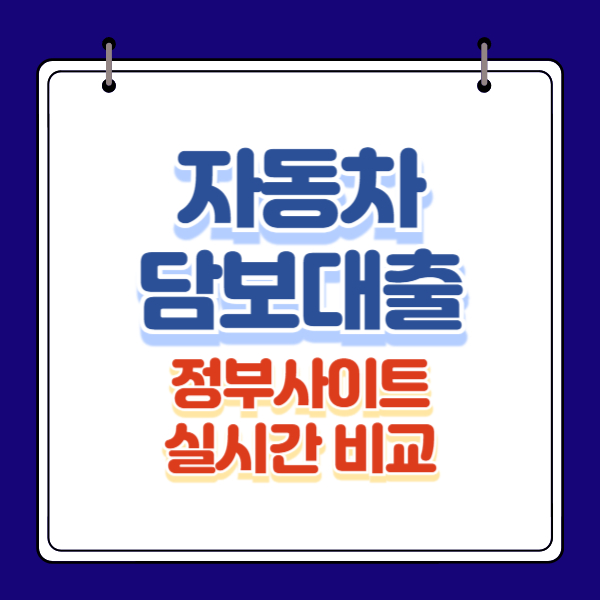 자동차 담보대출 정부사이트 실시간 비교