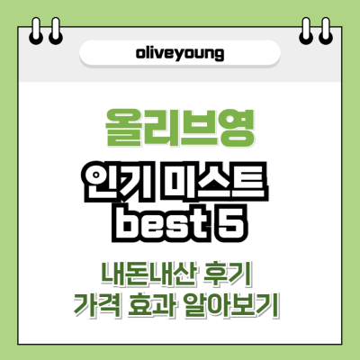 올리브영 미스트 추천 썸네일