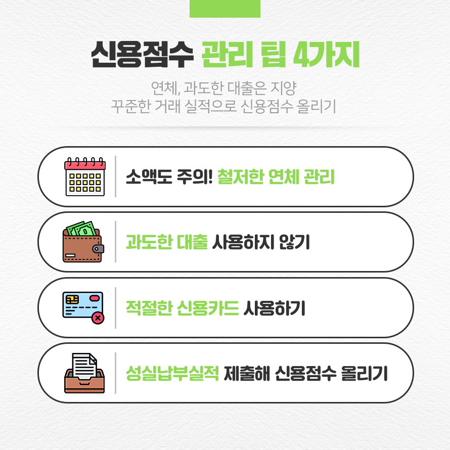 신용점수 관리 팁 4가지