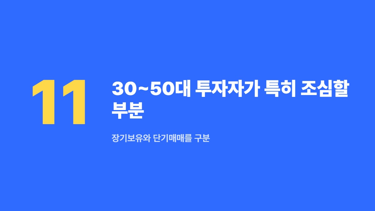 30~50대 투자자가 특히 조심할 부분 — 장기보유와 단기매매를 구분