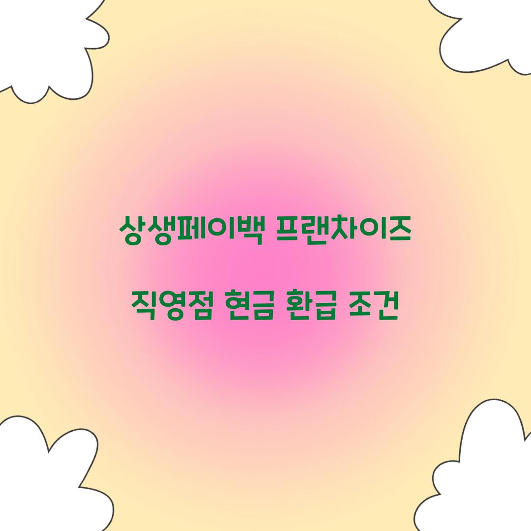 상생페이백 프랜차이즈 직영점 현금 환급 조건