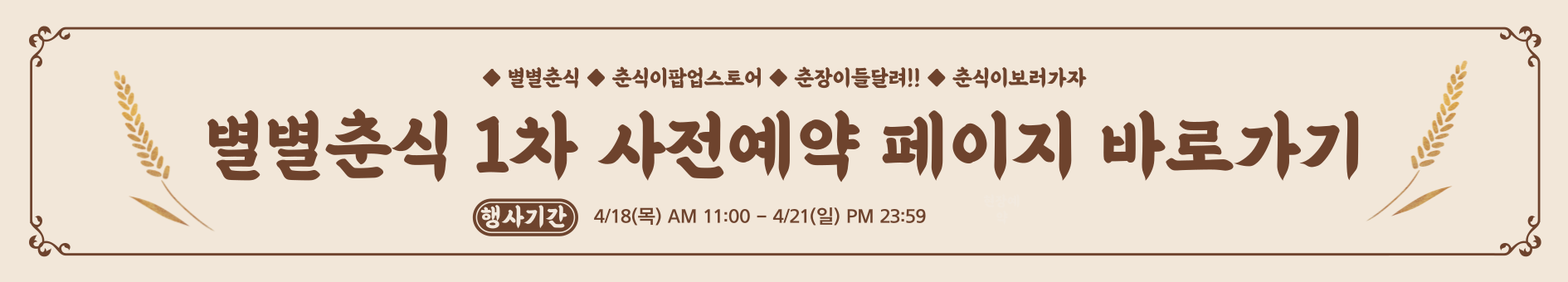 별별춘식 사전예약 페이지
