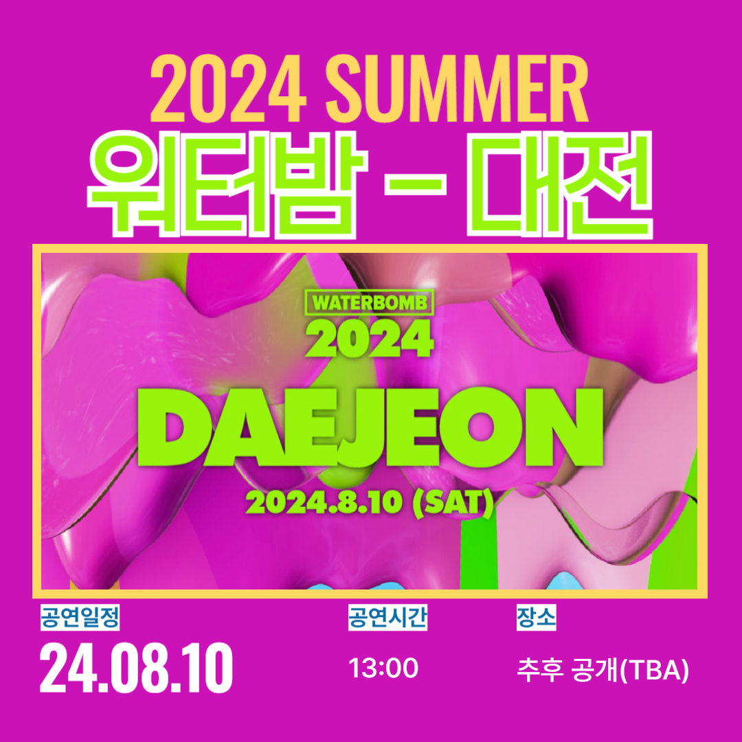 2024 워터밤 대전 예매하기