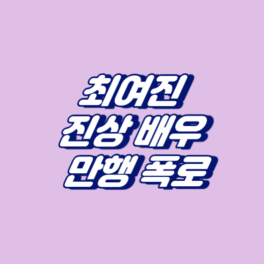최여진, 진상 男배우 만행 폭로