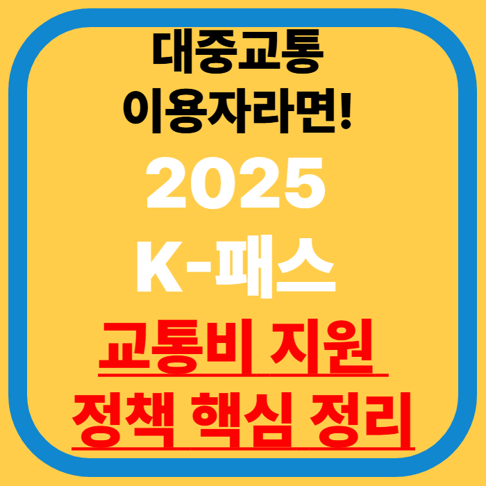매일 대중교통 이용자라면! 2025 K-패스 교통비 지원 정책 핵심 정리