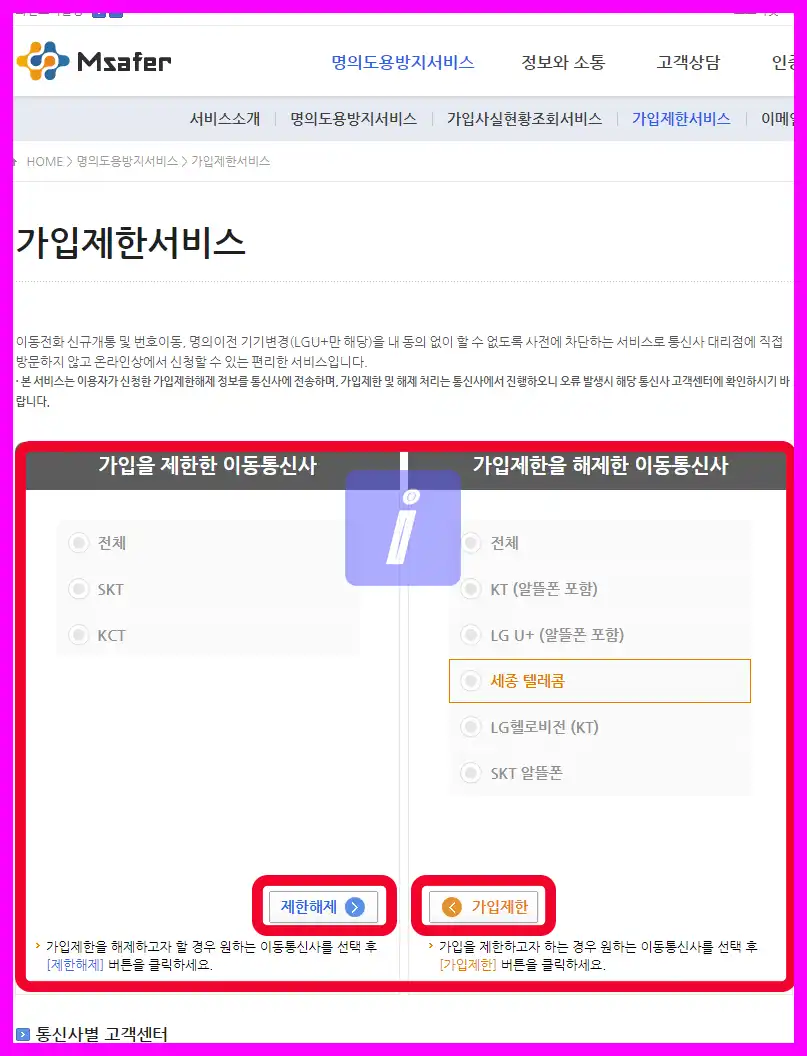 엠세이퍼 모바일 가입제한 설정, 해지방법 명의도용방지서비스