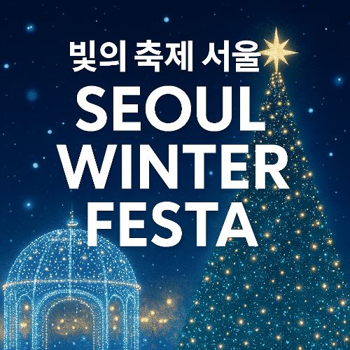 2025 서울윈터페스타 ❘ 서울 겨울축제 완벽 가이드