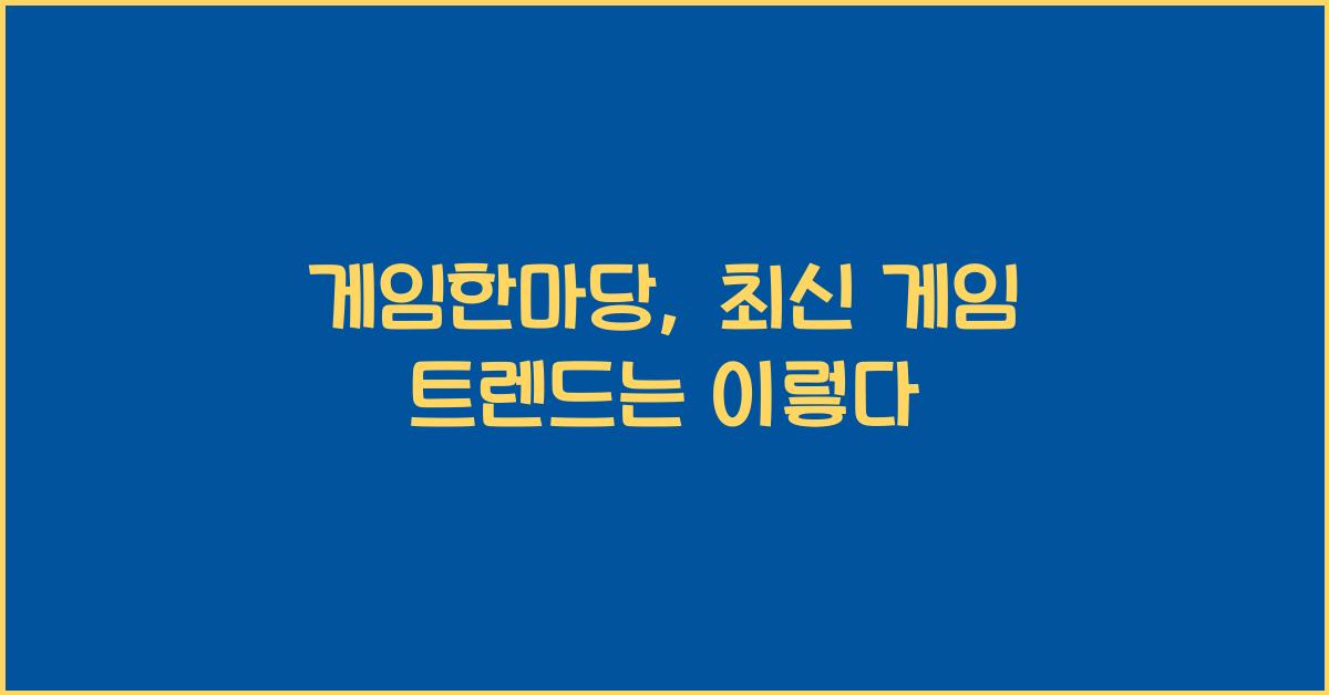 게임한마당