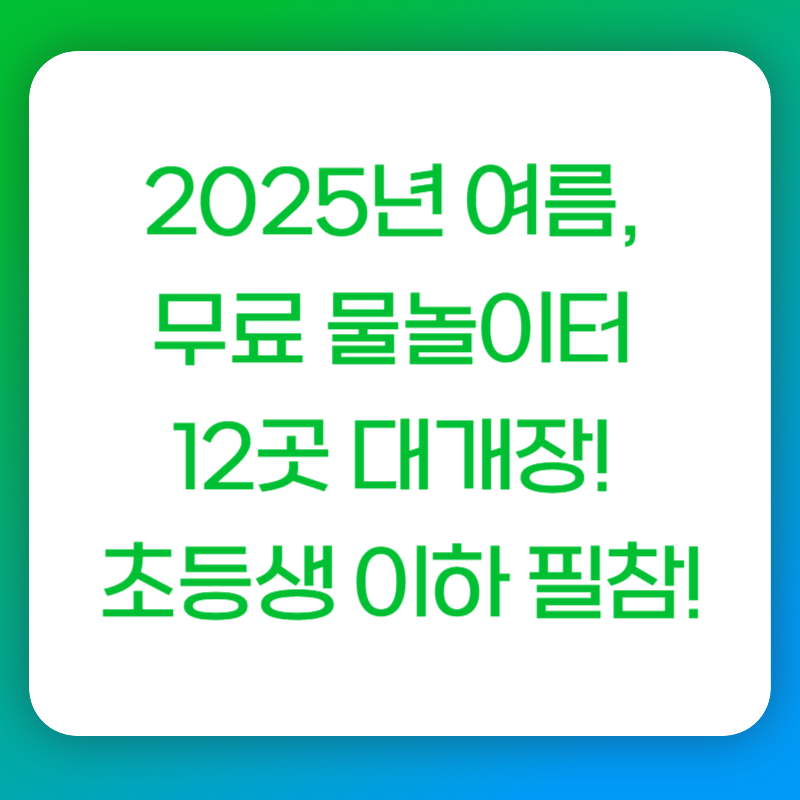 2025년 여름, 무료 물놀이터 12곳 대개장! 초등생 이하 필참!