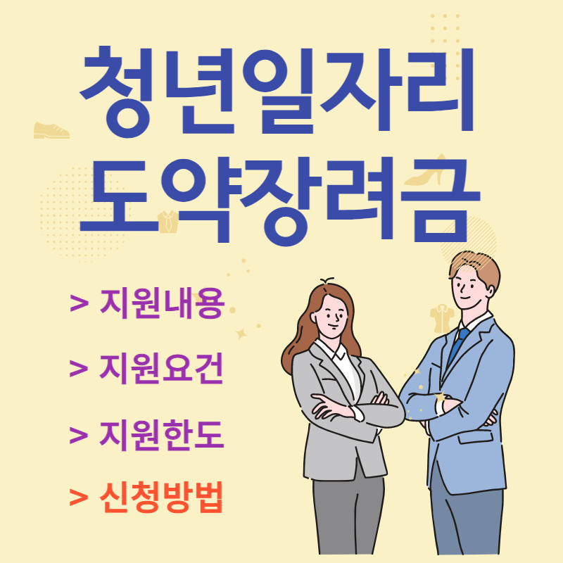 청년일자리도약장려금