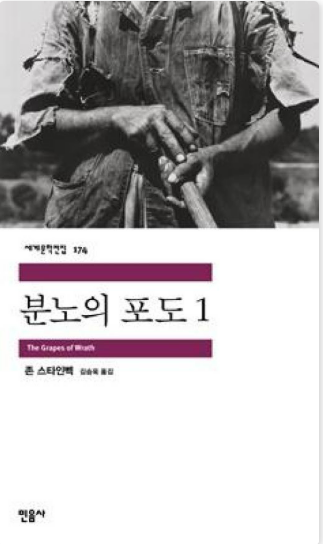 《분노의 포도》 – 존 스타인벡 관련 사진