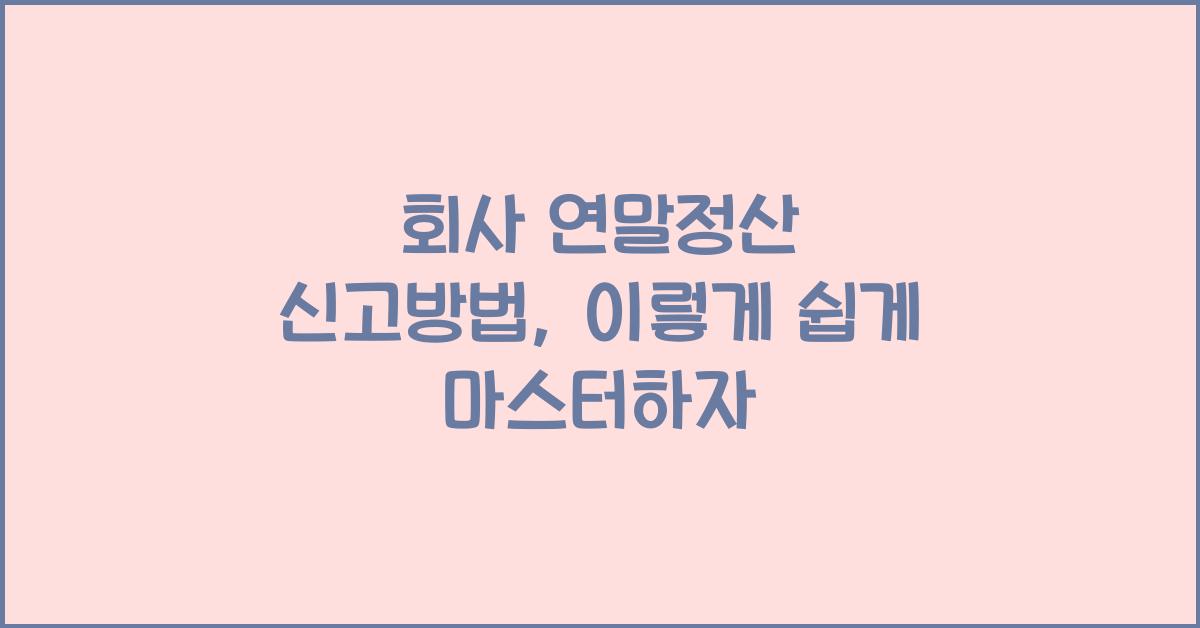 회사 연말정산 신고방법
