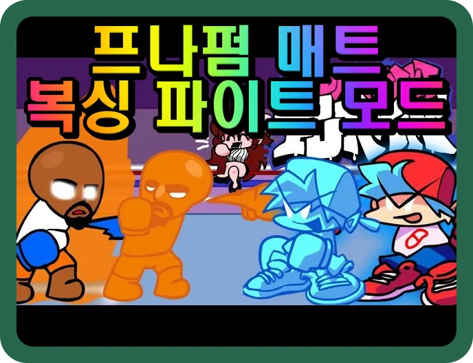 프나펌 매트 복싱 파이트 모드 리듬게임 플레이 장면