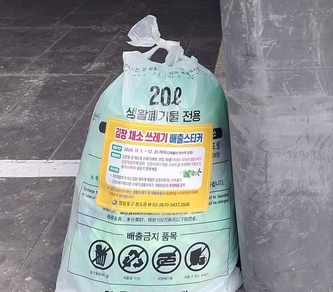 김장쓰레기 배출 전용 스티커를 붙여 배출한 모습