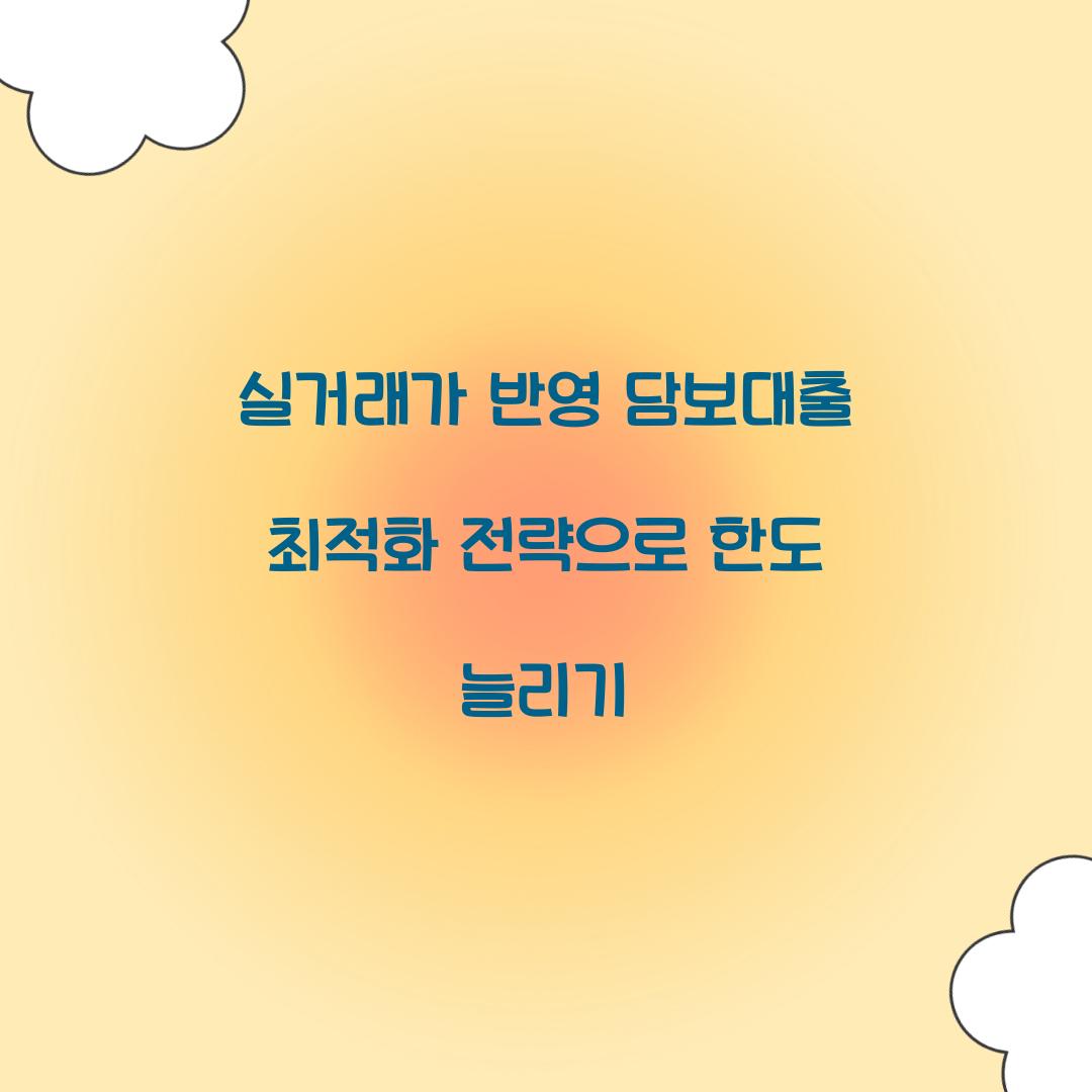 실거래가 반영 담보대출