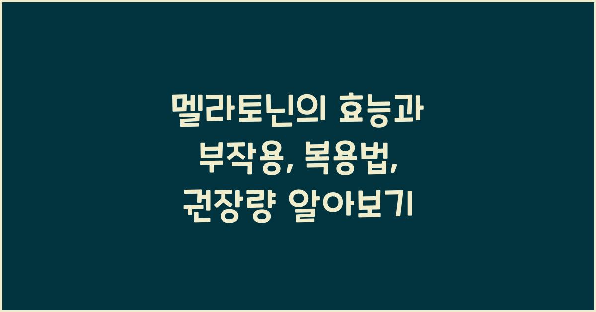 멜라토닌의 효능과 부작용, 복용법, 권장량
