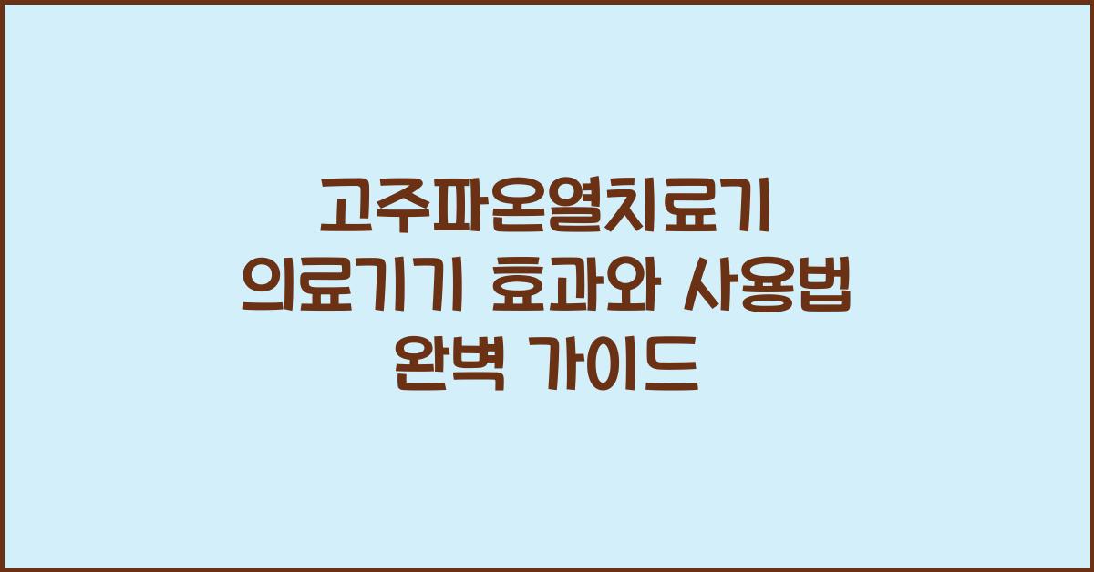 고주파온열치료기 의료기기