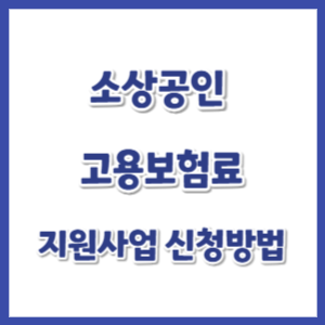 2025-소상공인-고용보험료-신청-썸네일