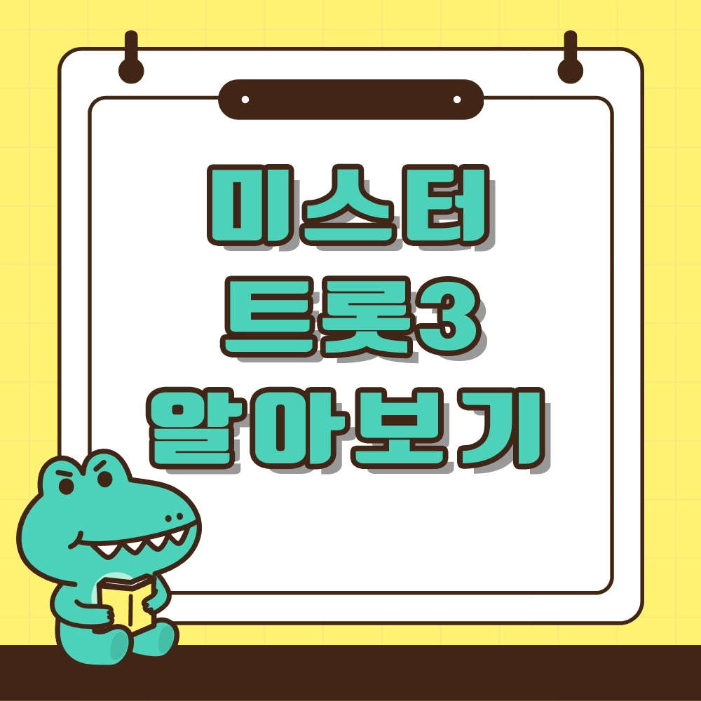 미스터트롯3 알아보기