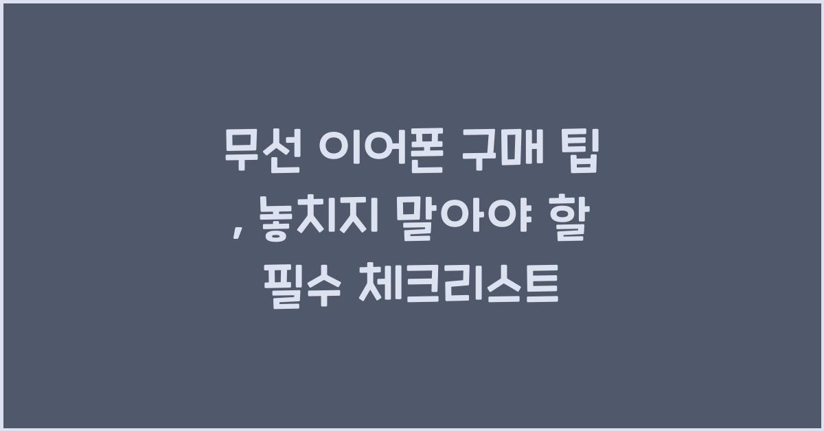 무선 이어폰 구매 팁