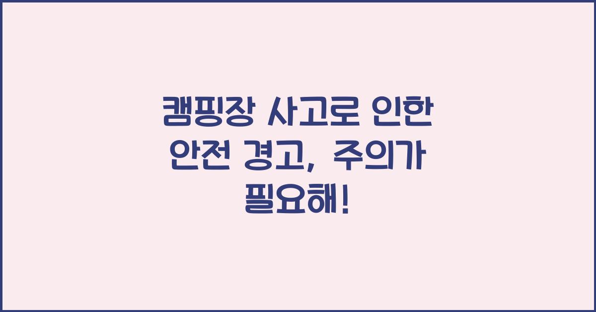 캠핑장 사고