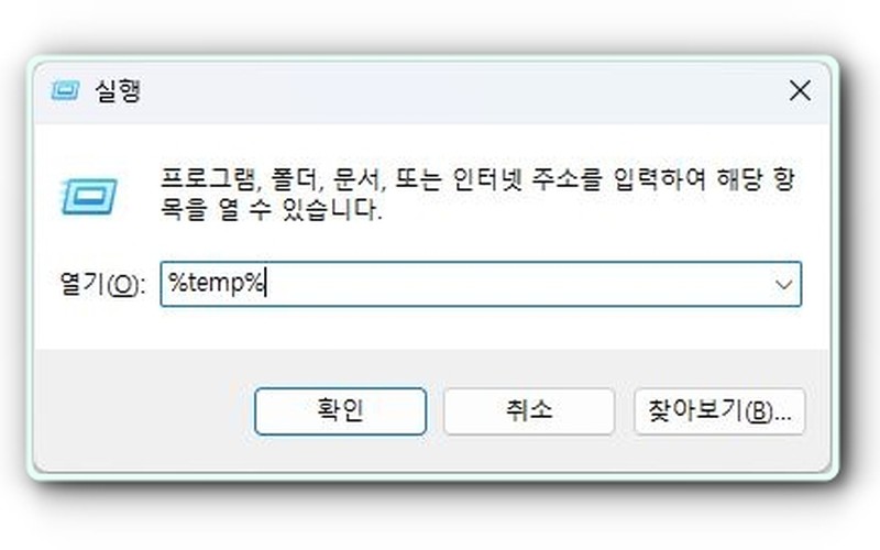 윈도우 클린업 &ndash; 디스크 용량 확보 및 임시파일 완전 삭제 가이드 - 시